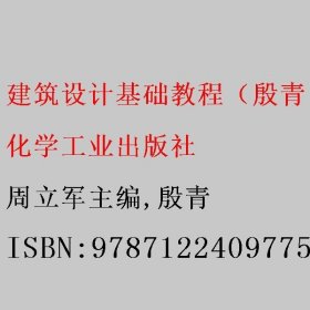 建筑设计基础教程（殷青）