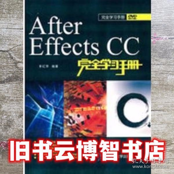 After Effects CC完全学习手册