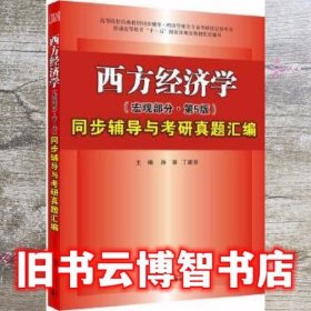 高鸿业西方经济学（宏观部分·第五版）同步辅导与考研真题汇编