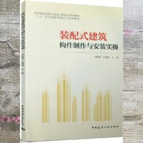 装配式建筑构件制作与安装实操 刘晓晨 王施施 中国建筑工业出版社 9787112273874