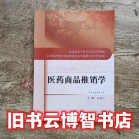 医药商品推销学·全国高等中医药院校规划教材