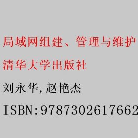 局域网组建、管理与维护（第4版）(微课版) 刘永华/赵艳杰 清华大学出版社 9787302617662