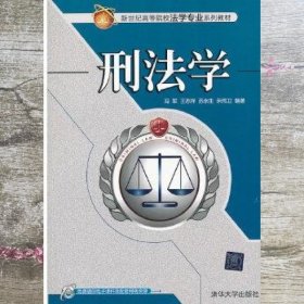 新世纪高等院校法学专业系列教材：刑法学