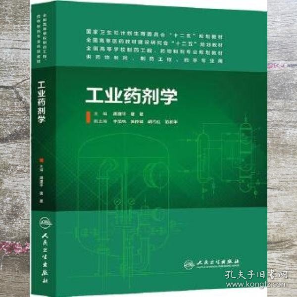 工业药剂学（本科制药工程、药物制剂专业）