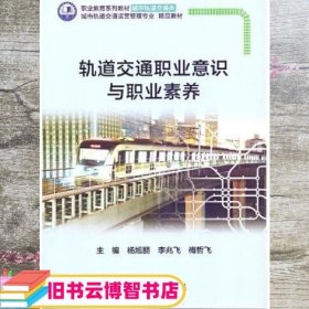 轨道交通职业意识与职业素养 杨旭丽 哈尔滨工业大学出版社 9787560396668