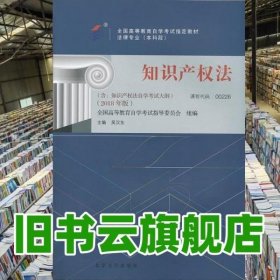 自考教材00226 知识产权法2018年版 吴汉东 北京大学出版社 9787301293133