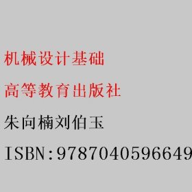 机械设计基础 朱向楠刘伯玉 高等教育出版社 9787040596649