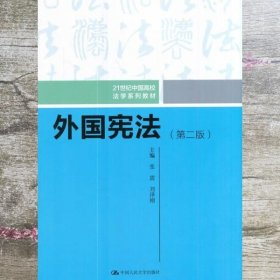 外国宪法（第二版）/21世纪中国高校法学系列教材