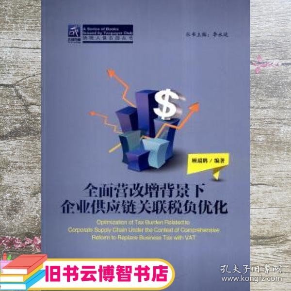 纳税人俱乐部丛书：全面营改增背景下企业供应链关联税负优化