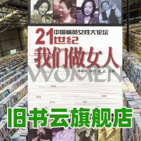 中国精英女性大论坛-21世纪我们做女人