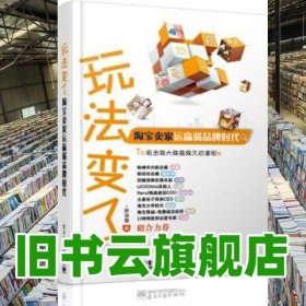 玩法变了：淘宝卖家运赢弱品牌时代