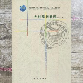 乡村规划原理 李京生 中国建筑工业出版社 9787112190119