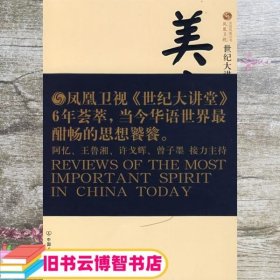 世纪大讲堂 美意 凤凰卫视出版中心 中国友谊出版公司 9787505724112