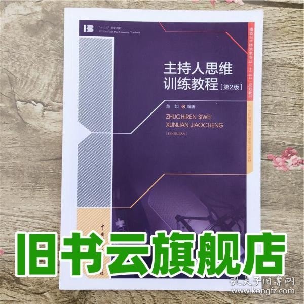 主持人思维训练教程 第二版第2版 翁如 中国传媒大学出版社2018年版 9787565721328