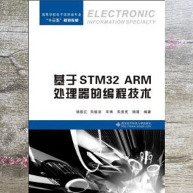 基于STM32 ARM处理器的编程技术