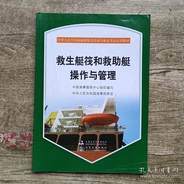 救生艇筏和救助艇操作管理 李同欣 刘书平 中国海事服务中心组织编写 大连海事大学出版社9787563227297