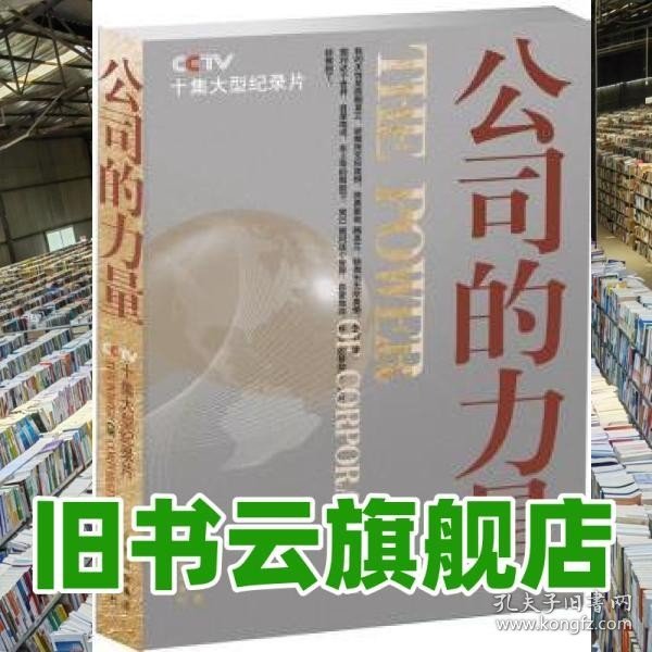 公司的力量