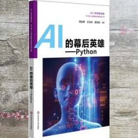 AI的幕后英雄：Python中小学人工智能精品课程系列丛书