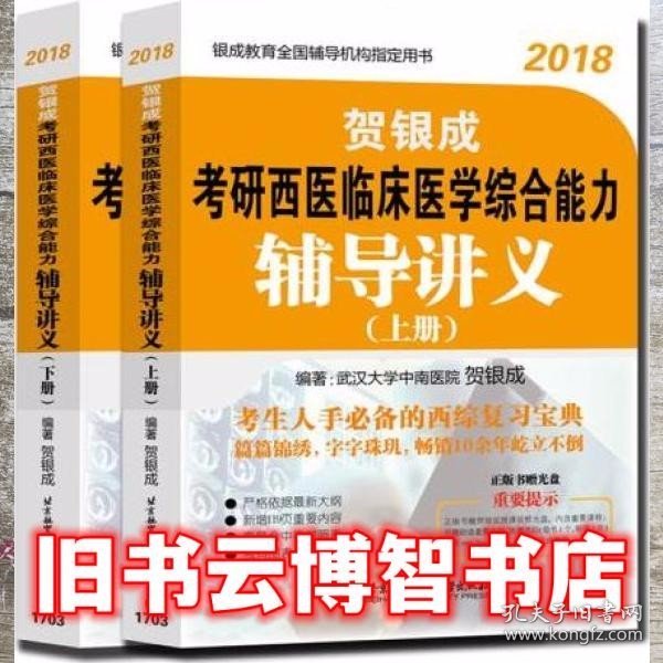 贺银成·(2018)考研西医临床医学综合能力辅导讲义(附光盘)