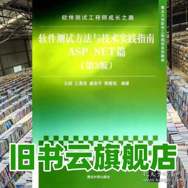 软件测试工程师成长之路：软件测试方法与技术实践指南ASP.NET篇（第3版）/重点大学软件工程规划系列教材