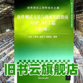 软件测试工程师成长之路：软件测试方法与技术实践指南ASP.NET篇（第3版）/重点大学软件工程规划系列教材