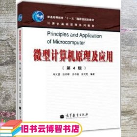 微型计算机原理及应用第四版第4版 马义德 高等教育出版社 9787040338935