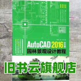 AutoCAD 2016中文版园林景观设计教程