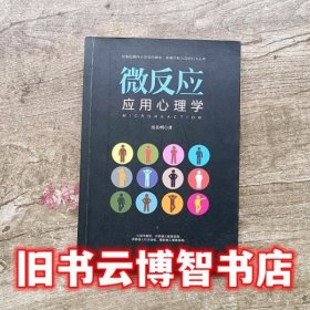 微反应应用心理学 沈岳明 文汇出版社 9787549627066