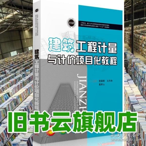 建筑工程计量与计价项目化教程