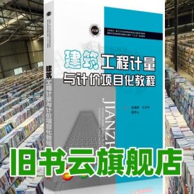 建筑工程计量与计价项目化教程