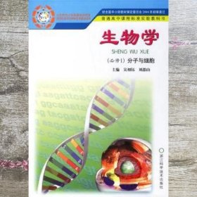 生物学（必修1）分子与细胞