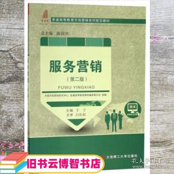 服务营销 第二版第2版 于宁 郭国庆 大连理工大学出版社 9787568514644