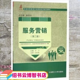 服务营销 第二版第2版 于宁 郭国庆 大连理工大学出版社 9787568514644