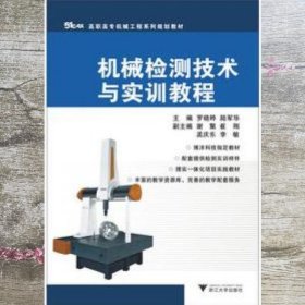 高职高专机械工程系列规划教材：机械检测技术与实训教程