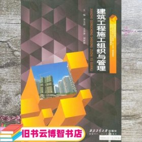 建筑工程施工组织与管理