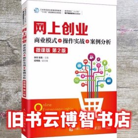 网上创业：商业模式+操作实战+案例分析（微课版第2版）