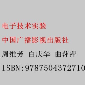 电子技术实验 周维芳 白庆华 曲萍萍 中国广播影视出版社 9787504372710