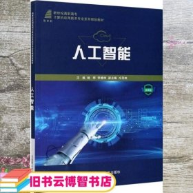 人工智能 微课版 杨晔 李维仲 大连理工大学出版社 9787568527293