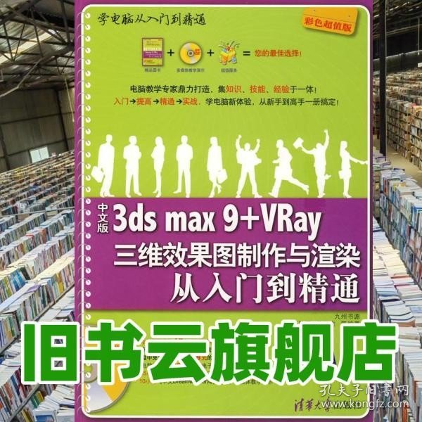 学电脑从入门到精通：3ds max9+Vray三维效果图制作与渲染从入门到精通（中文版）