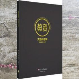 真题的逻辑  综合素质  小学 考虫研究院主编 吉林大学出版社 9787569247619