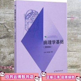 病理学基础 第4版 曾祥麒 邓颖 高等教育出版社 9787040304282