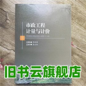 市政工程计量与计价 李娇娜 西南交通大学出版社 9787564351151