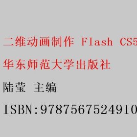 二维动画制作 Flash CS5 陆莹 华东师范大学出版社 9787567524910
