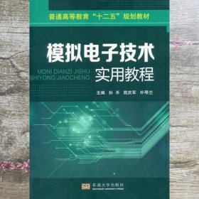 模拟电子技术实用教程/普通高等教育“十二五”规划教材