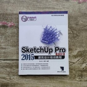 SketchUp Pro 2015中文版建筑设计培训教程