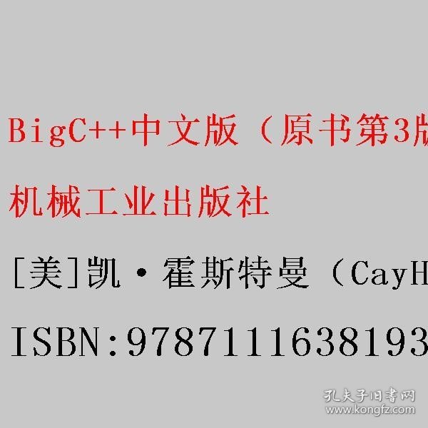 BigC++中文版（原书第3版）