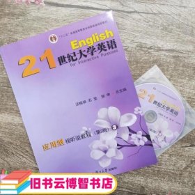 21世纪大学英语应用型视听说教程3 第三版 汪榕培 复旦大学出版社9787309122015