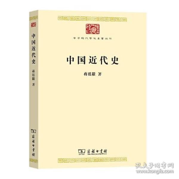 中国近代史(中华现代学术名著8)