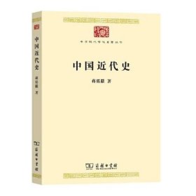 中国近代史(中华现代学术名著8)