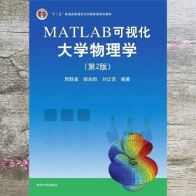 MATLAB可视化大学物理学(第2版)